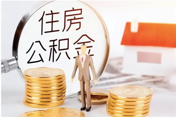 岑溪在职的公积金怎么取（在职公积金提取流程2021）