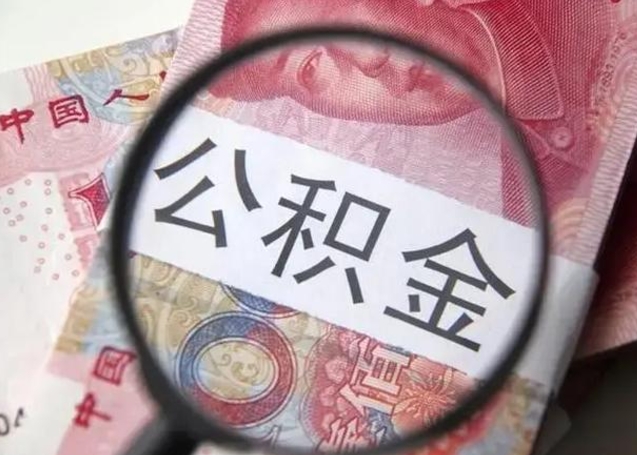 岑溪房子全款能取公积金吗（全款房子可以取住房公积金吗）